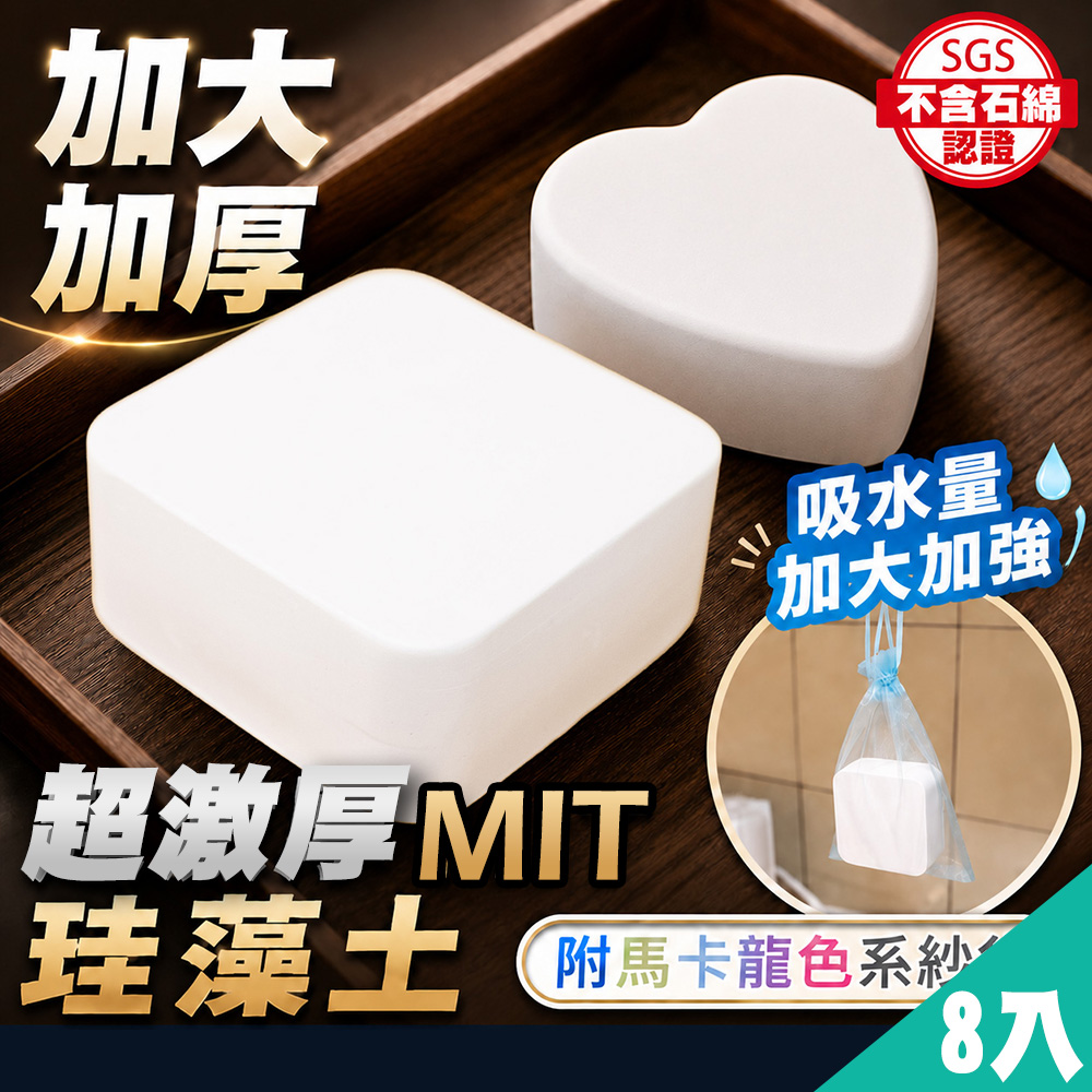 藻土屋 【MIT 】MIT 加大加厚珪藻土除濕除臭防霉塊X8(SGS認證不含石綿)