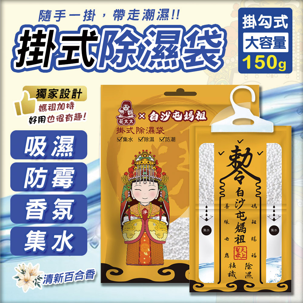  【花太太x白沙屯媽祖】赦令造型吊掛式除濕袋150g/1包(拱字授權)-10入組