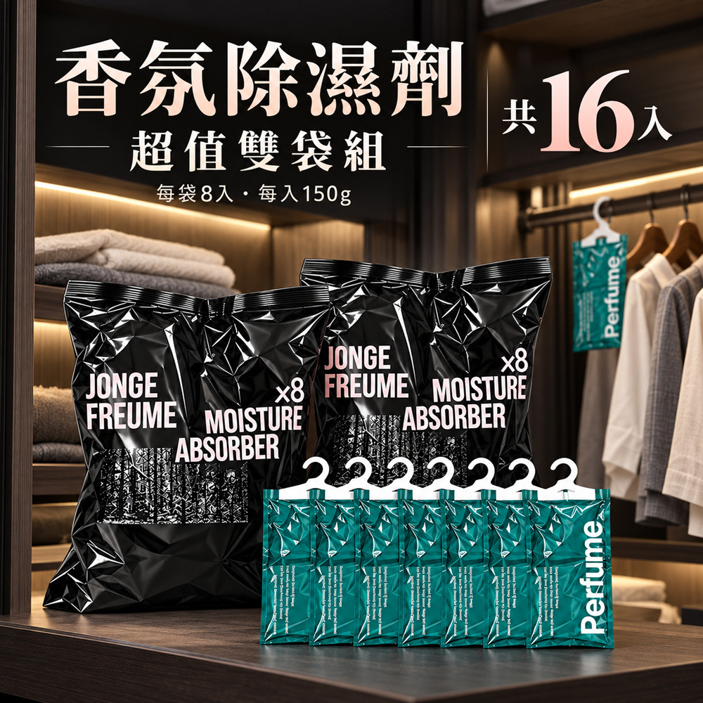 HETRAS 吊掛式香氛衣櫥除濕袋(150g/入,8 入/袋)X超值 2 袋,共16入(國際航空版)