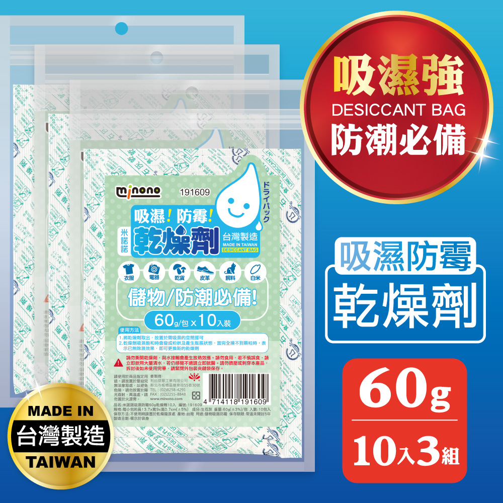MINONO 米諾諾 吸濕防霉60g乾燥劑10入x3包共30入(台灣製造 衣服 收納 儲物櫃 防潮箱 吸濕除霉 防潮 乾燥劑 60g 相機)