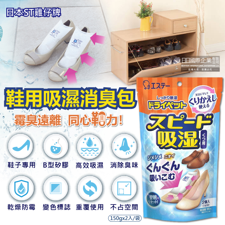 ST 雞仔牌 日本可重覆使用鞋子消臭除濕包150gx2入/藍橘袋(B型矽膠顆粒吸濕變色除濕劑,鞋櫃防潮防霉除濕劑除臭包)