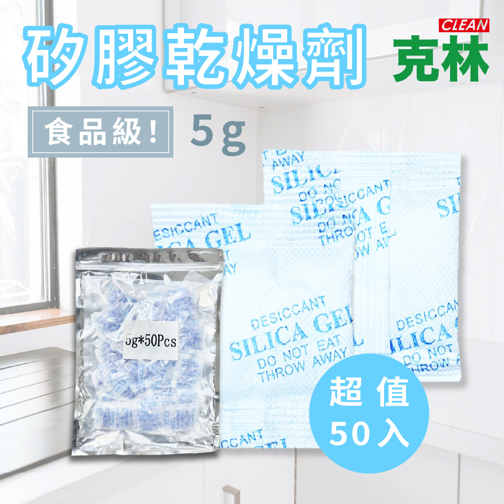 CLEAN 克林 食品級5g 矽膠乾燥劑 50入 #TV003 愛華紙包裝 SGS檢驗合格 強效除濕防霉 食品保鮮專用 乾燥包