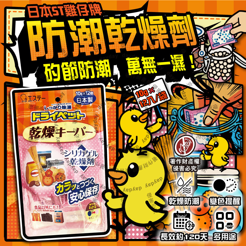 ST 雞仔牌 日本矽膠顆粒變色吸濕防潮家庭多用途乾燥劑10gx12入/橘袋(食品調味罐防變質乾燥包)