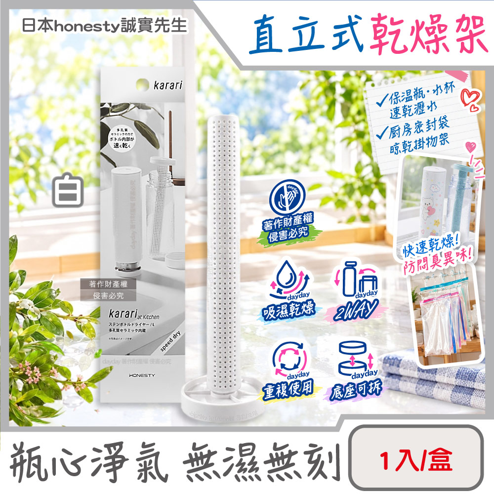 日本honesty誠實先生-Karari多孔陶瓷球直立式乾燥架1入/盒-白色(2WAY可拆卸吸水顆粒瓶罐通風除濕棒)