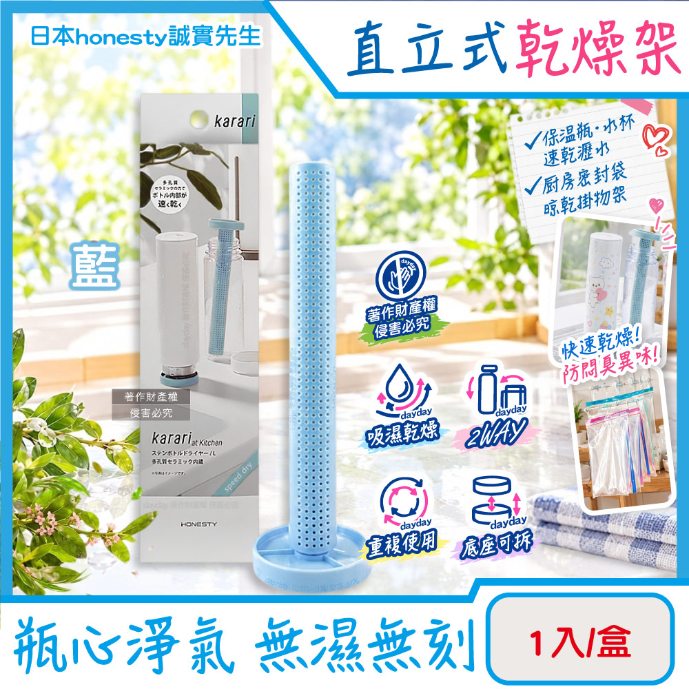 日本honesty誠實先生-Karari多孔陶瓷球直立式乾燥架1入/盒-藍色(2WAY可拆卸吸水顆粒瓶罐通風除濕棒)