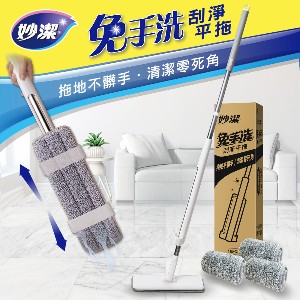 妙潔 第一代免手洗刮淨平拖一桿3布特惠組