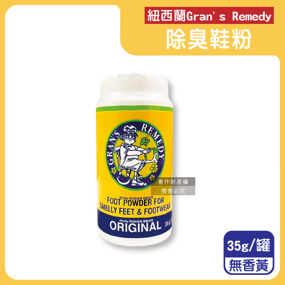 Gran’s Remedy 紐西蘭老奶奶-長效淨味約6個月清爽神奇除臭鞋粉35g/罐-無香黃(便攜輕量瓶,鞋內足部去腳氣)