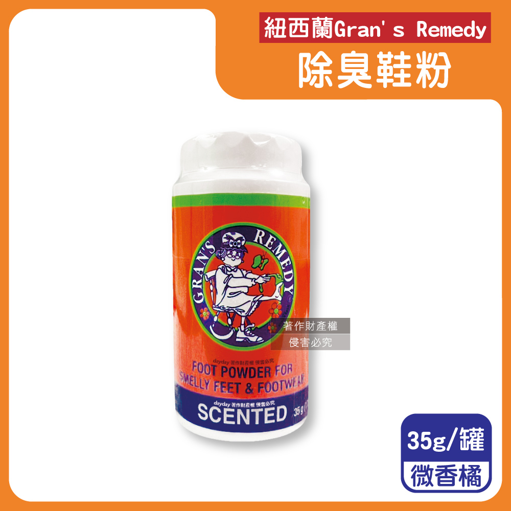 Gran’s Remedy 紐西蘭老奶奶-長效淨味約6個月清爽神奇除臭鞋粉35g/罐-微香橘(便攜輕量瓶,鞋內足部去腳氣)