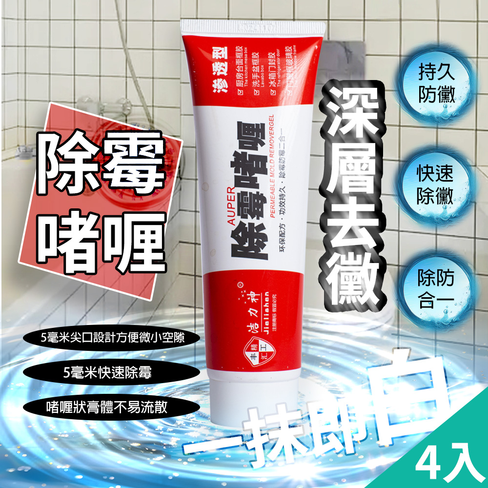藻土屋 4入- 一擦極白神奇深層除黴膠/去霉凝膠 除黴凝膠 除霉膏 除黴劑 去霉劑 除霉膠