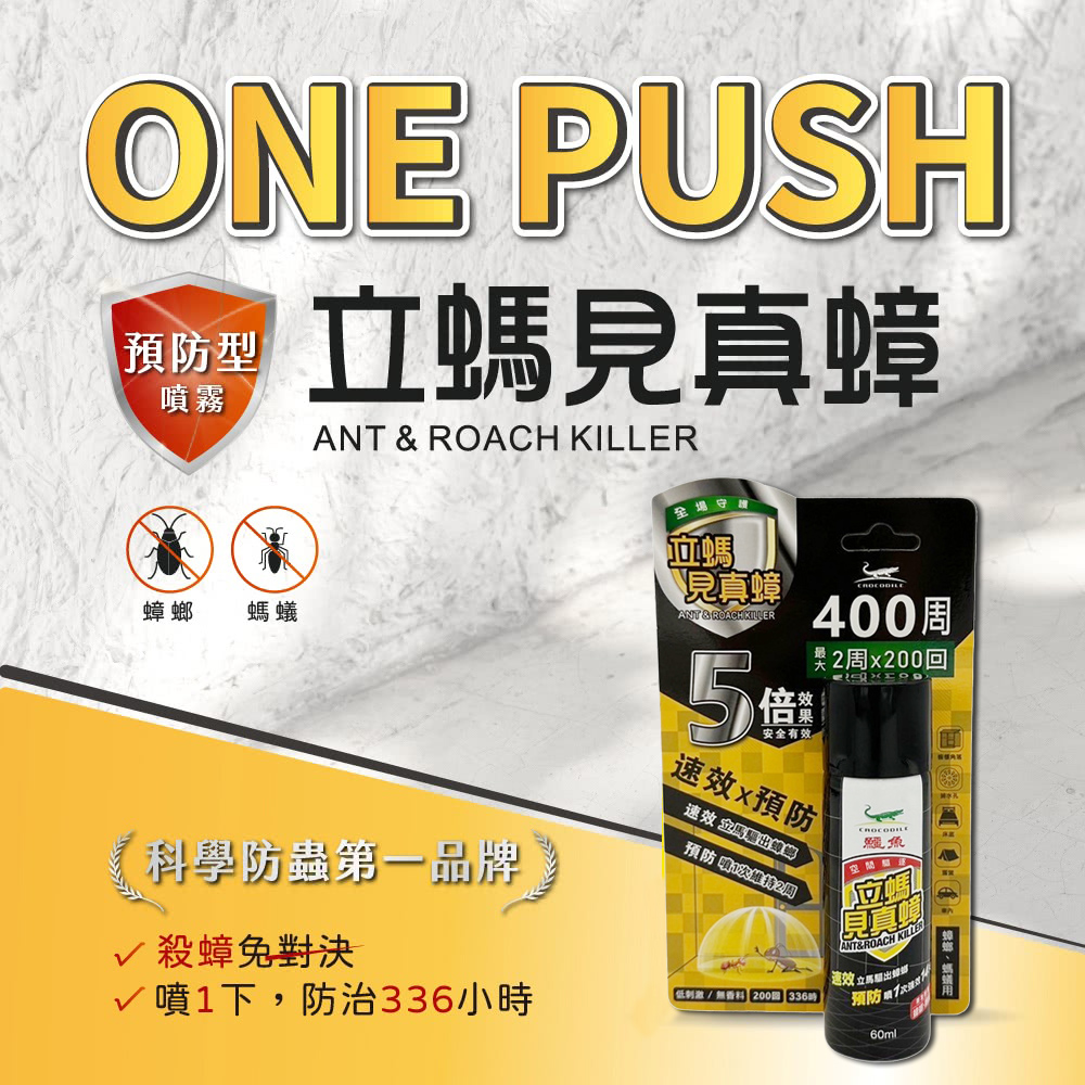 Crocodile 鱷魚牌 鱷魚立螞見真蟑/除蟑/除蟻(60ml)