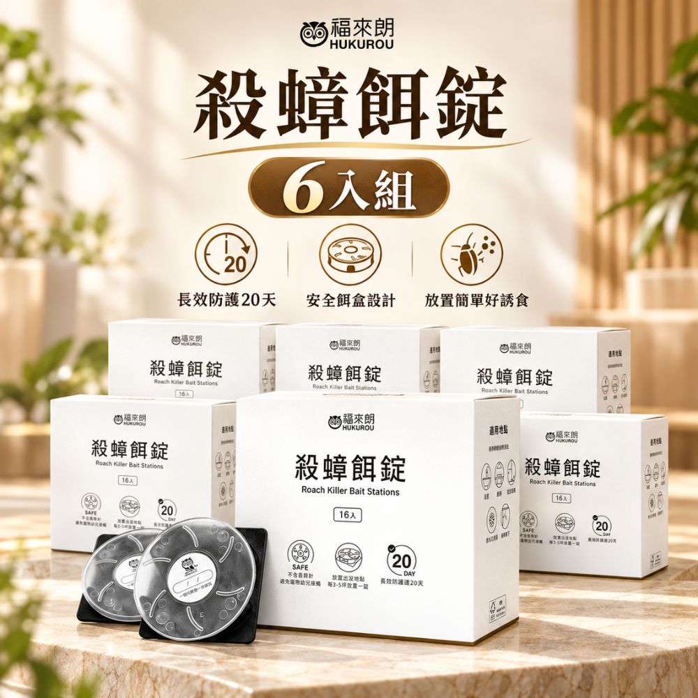 福來朗 殺蟑餌錠(16入x 6入組)|蟑螂藥|連鎖殺蟑|蟑螂屋替代|除蟑螂|蟑螂剋星