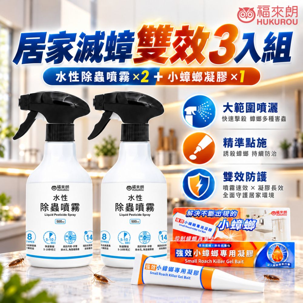 福來朗 居家滅蟑雙效3入組(水性除蟲噴霧x2+小蟑螂凝膠x1)|蟑螂藥|殺蟑噴霧|蟑螂餌劑|德國蟑螂