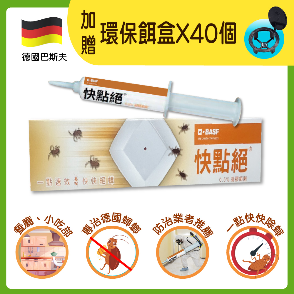 一點絕 【快點絕】0.5%凝膠餌劑30g/支 (一點絕姊妹品)