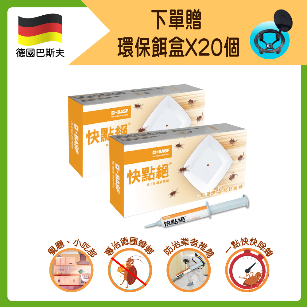 一點絕 【快點絕】0.5%凝膠餌劑10gx2入 (除蟑螂/一點絕姊妹品)