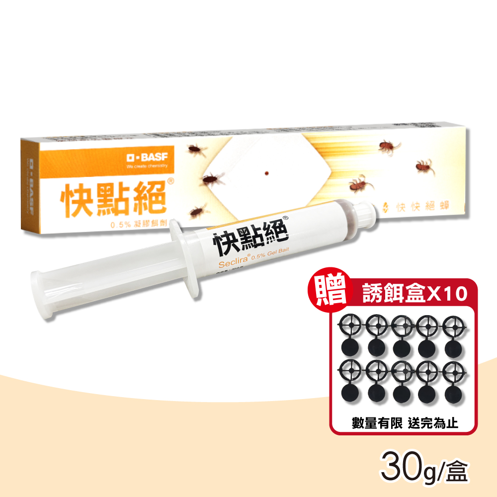 【快點絕】0.5%凝膠餌劑 30g(滅蟑速效/符合HACCP國際認證)