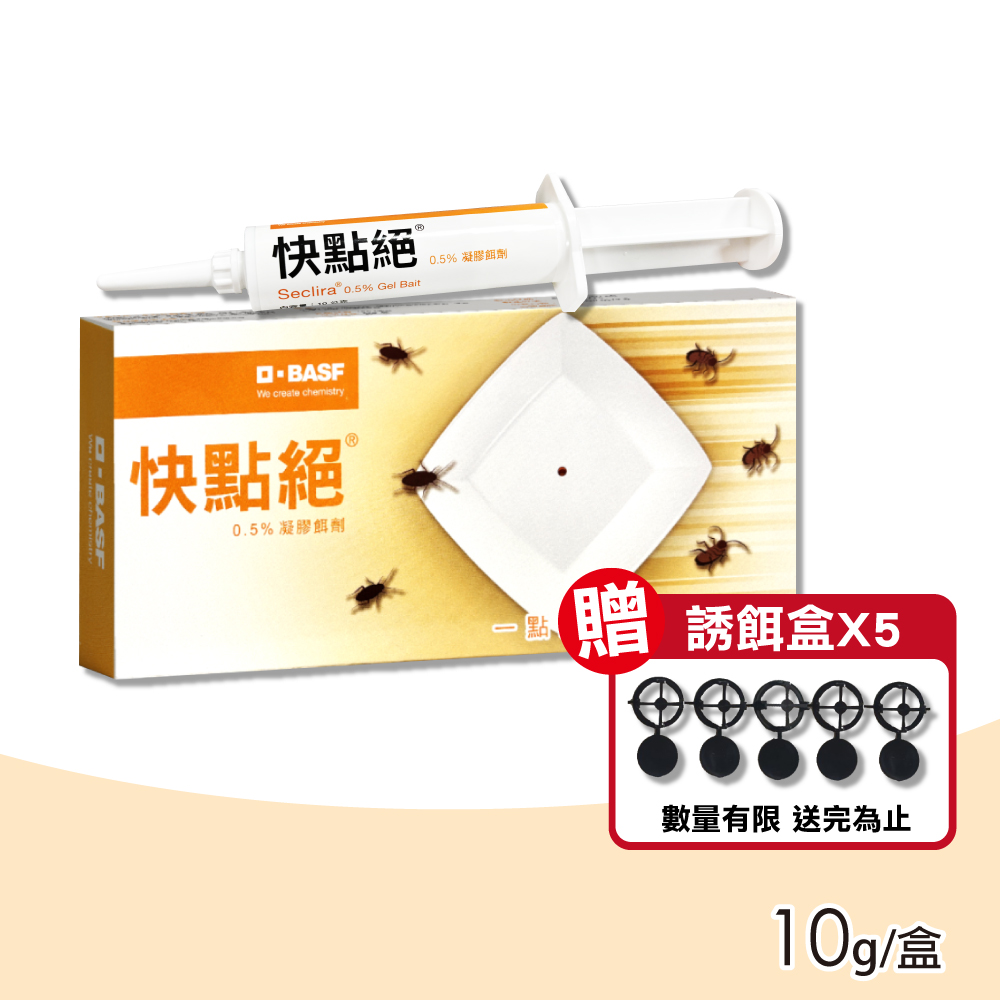 【快點絕】0.5%凝膠餌劑 10g(滅蟑速效/符合HACCP國際認證)