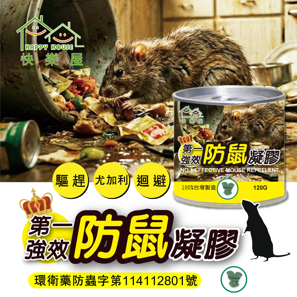 HAPPY HOUSE 快樂屋 第一強效防鼠凝膠120G(買五送一)