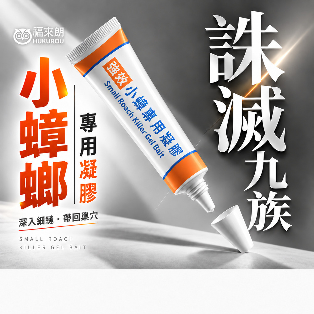 福來朗 小蟑螂凝膠15g|蟑螂誘餌|小蟑螂剋星|持效60天|高效誘殺|居家除蟑