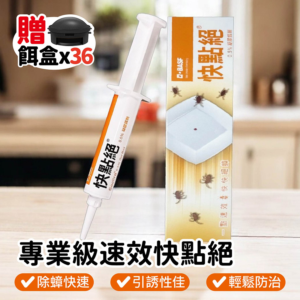 Do House 嘟嘟屋 德國快點絕10g附36個餌盒 除蟑利器 專業除蟑 速效型 凝膠餌劑 德國巴斯夫 除蟑藥 除蟑 蟑螂屋
