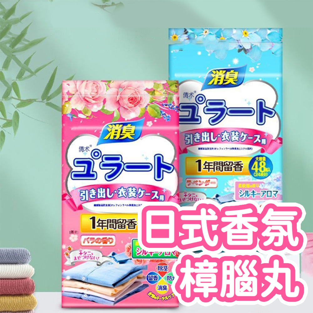 日式芳香樟腦丸(48入)