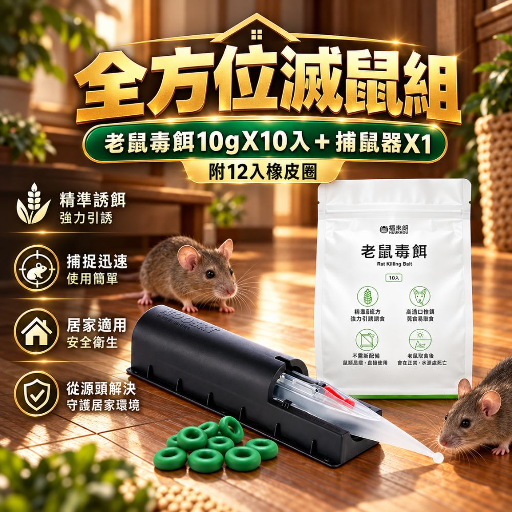 福來朗 全方位滅鼠組(老鼠毒餌10gX10入+捕鼠器X1 附12入橡皮圈)殺鼠滅鼠除鼠