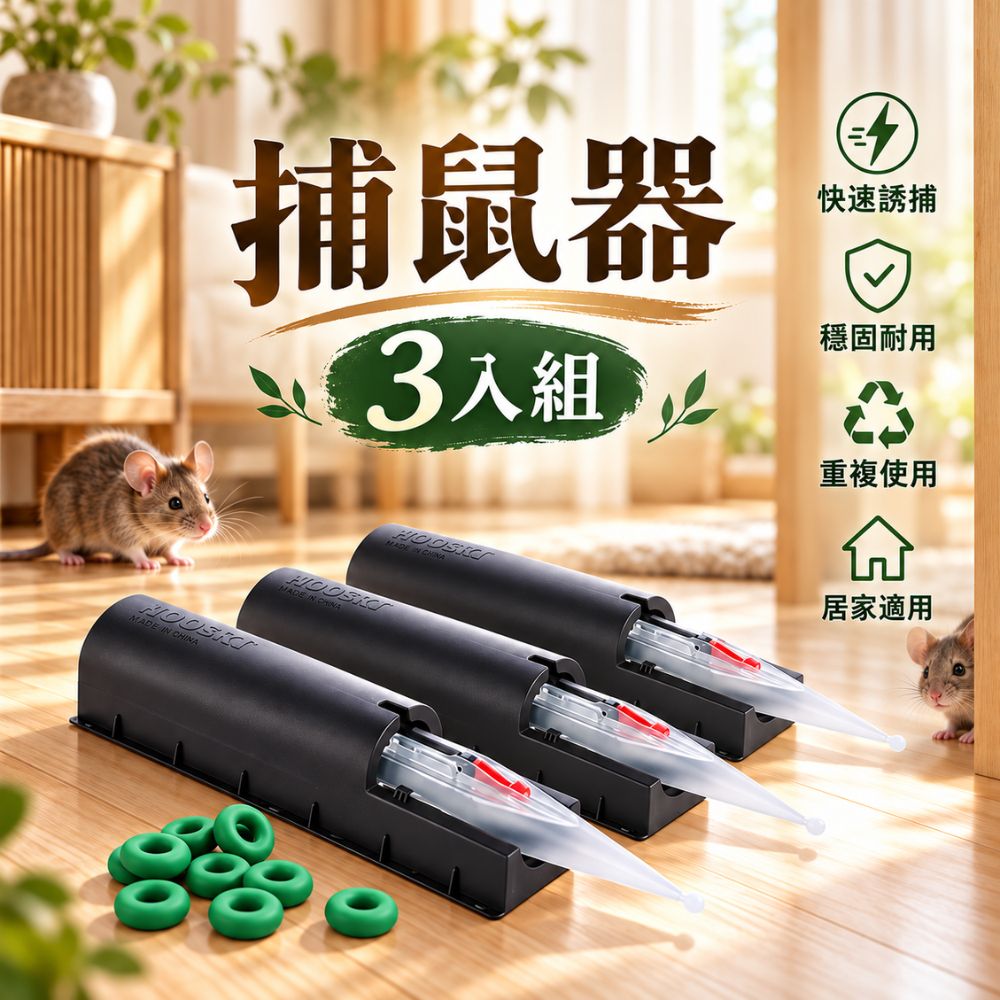 福來朗 捕鼠器 x 3入組|新型滅鼠神器|物理滅鼠|高效捕鼠|居家防鼠|鼠害防治