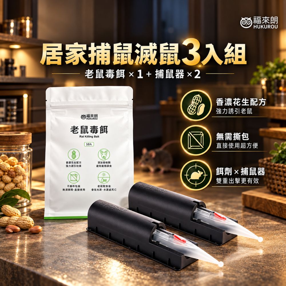 福來朗 居家捕鼠滅鼠3入組(老鼠毒餌x1+捕鼠器x2)|老鼠藥|捕鼠神器|滅鼠|老鼠餌|居家防鼠