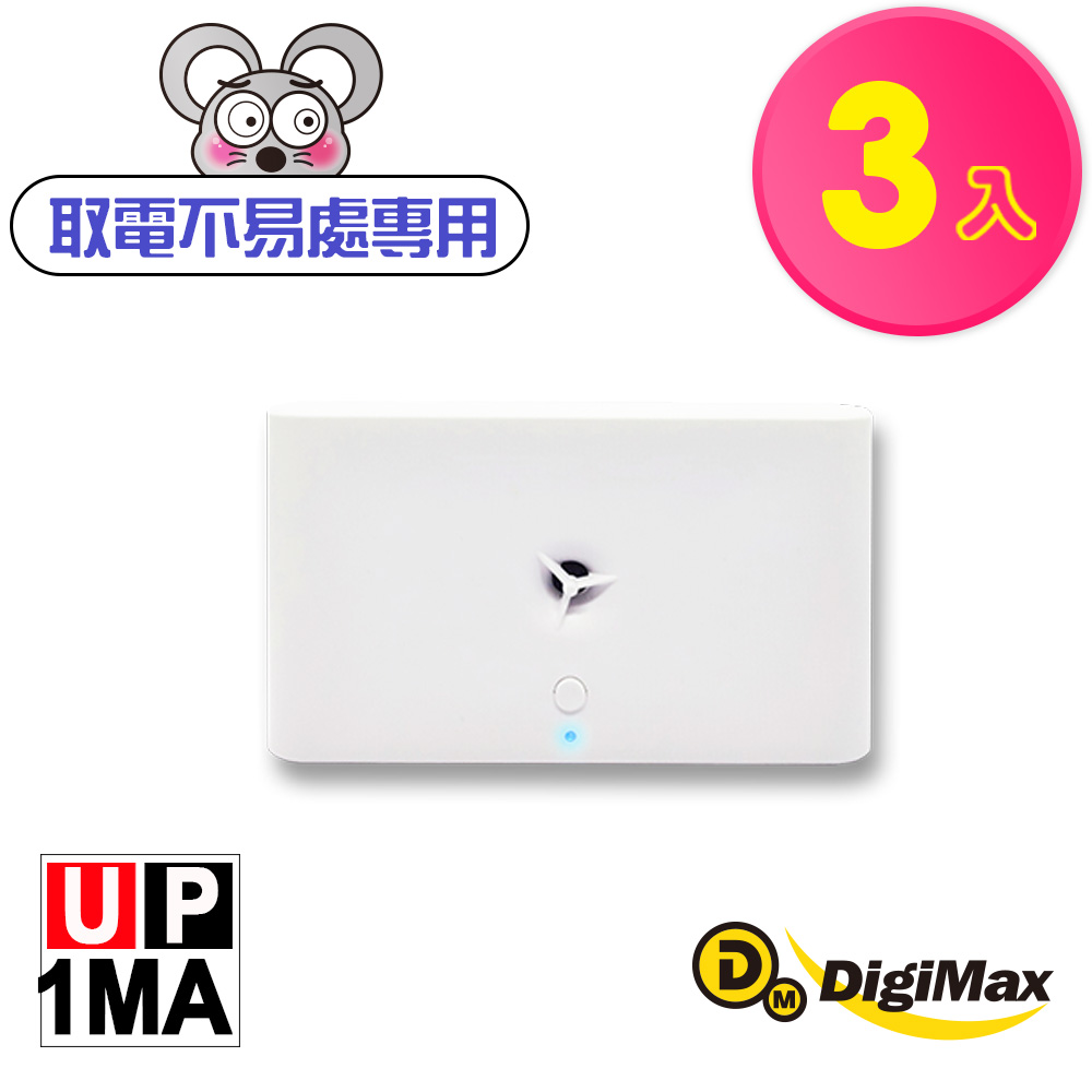DigiMax 音滅充電電池式超音波驅鼠器 UP-1MA三入組