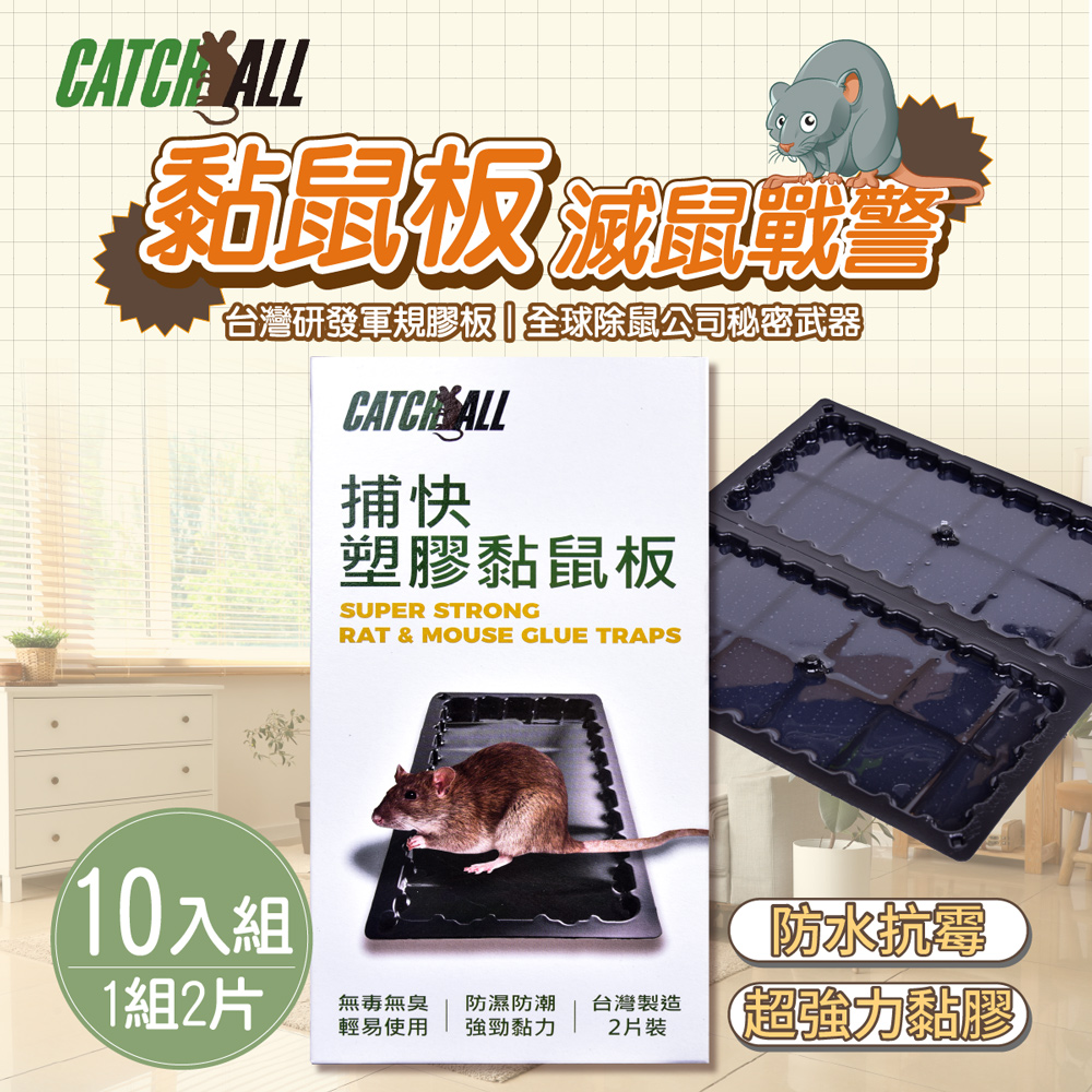 CATCH ALL 捕快 黏鼠板 除鼠公司專用 塑膠 黏鼠板 （1組2片）x 10組 行銷全球 捕鼠病媒防治專家