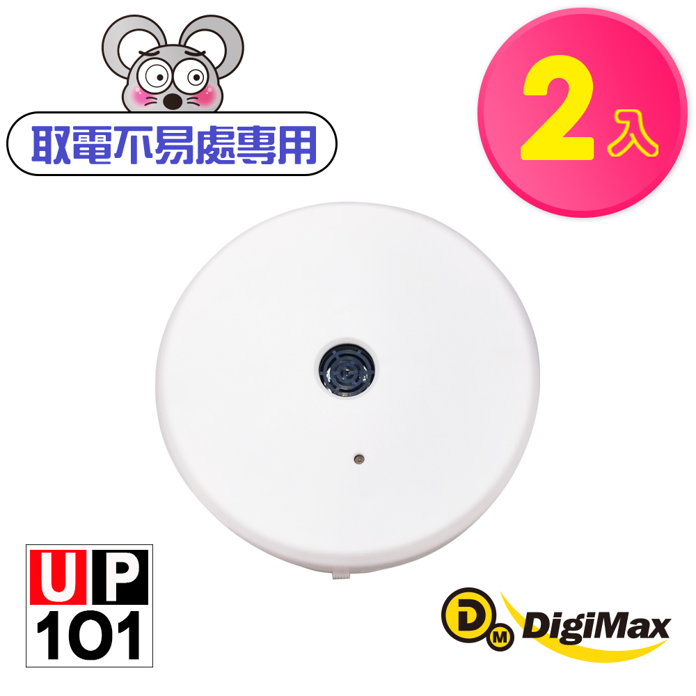 DigiMax 『樂不思鼠』電池式超音波驅鼠器 UP-1O1 白色 二入組