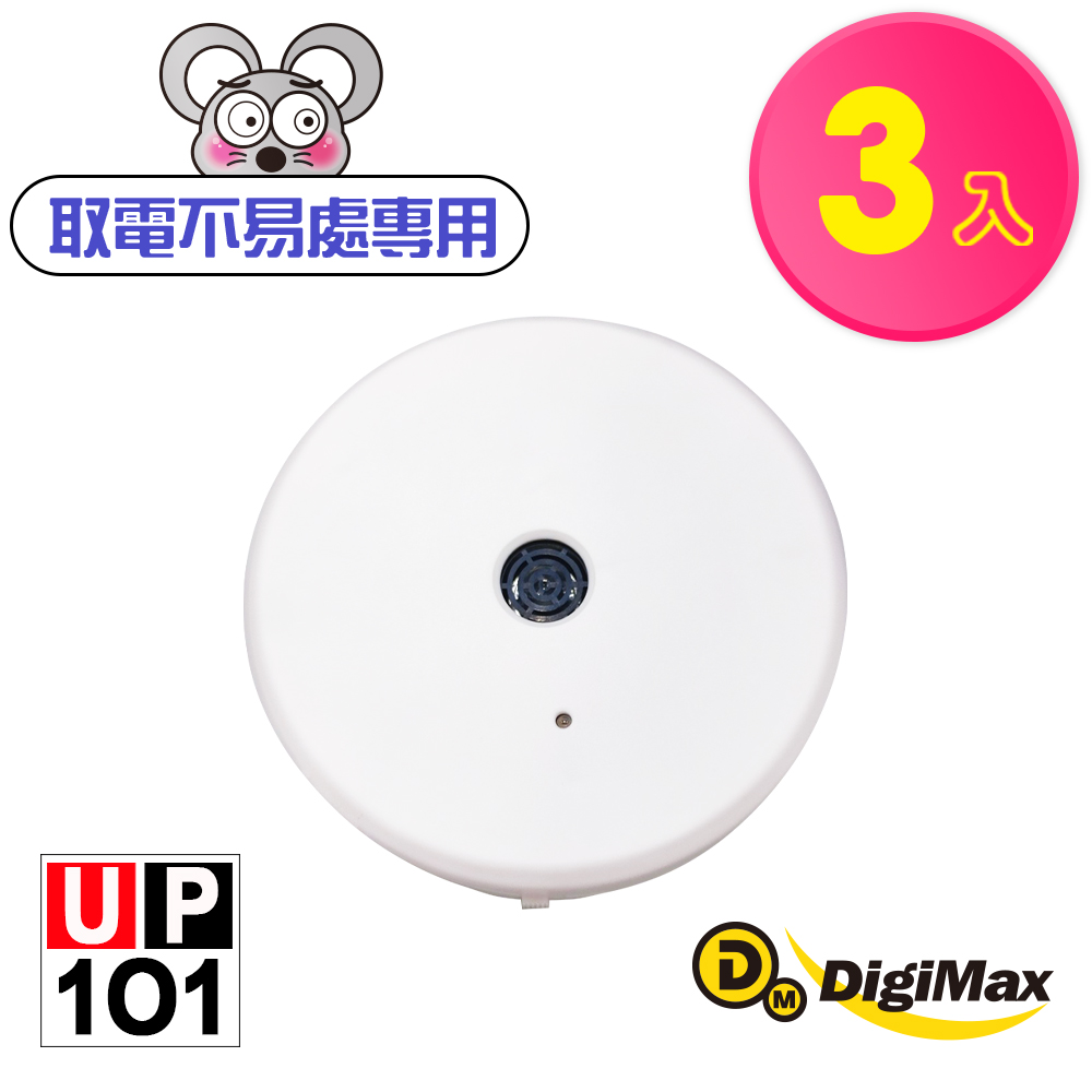 DigiMax 『樂不思鼠』電池式超音波驅鼠器 UP-1O1 白色 三入組