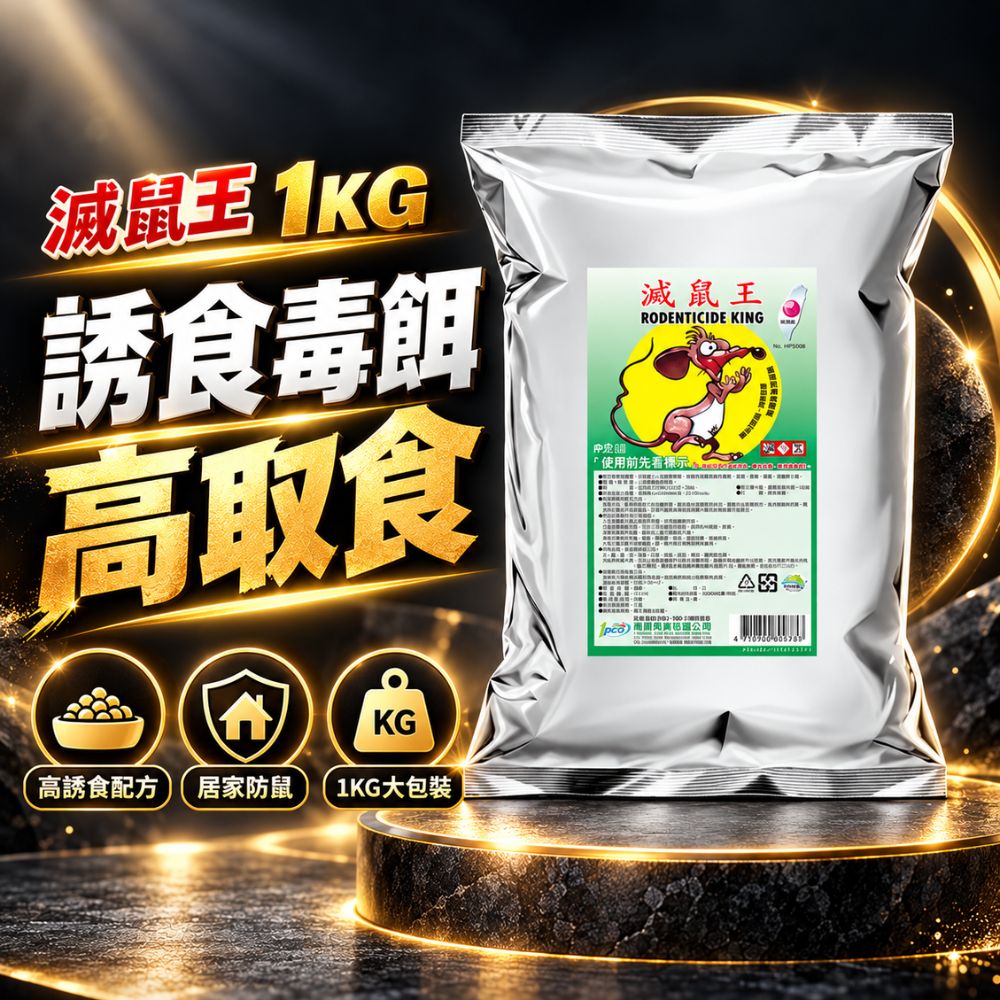 澄朗 滅鼠王1kg|強效老鼠藥|殺鼠滅鼠|除鼠必備|老鼠剋星|居家倉庫工廠環境適用|鼠害防治推薦