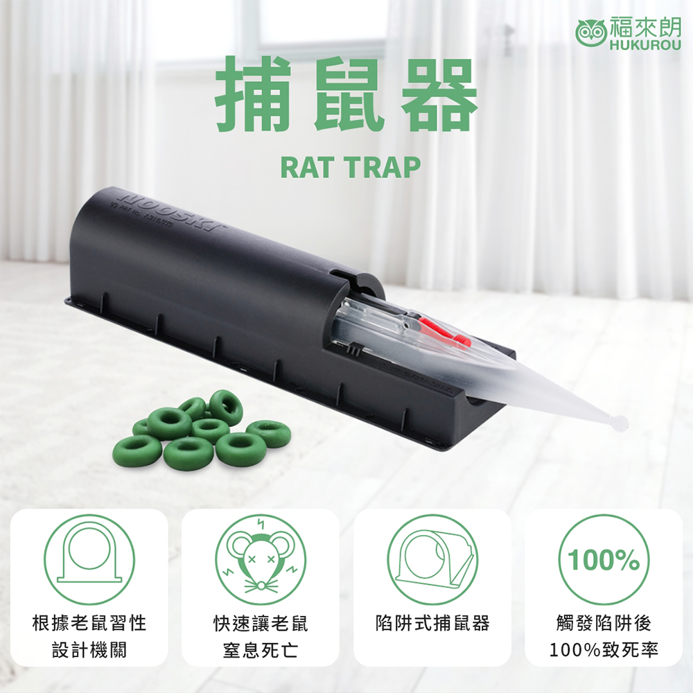 捕鼠器｜新型滅鼠神器｜物理滅鼠｜高效捕鼠｜居家防鼠｜鼠害防治