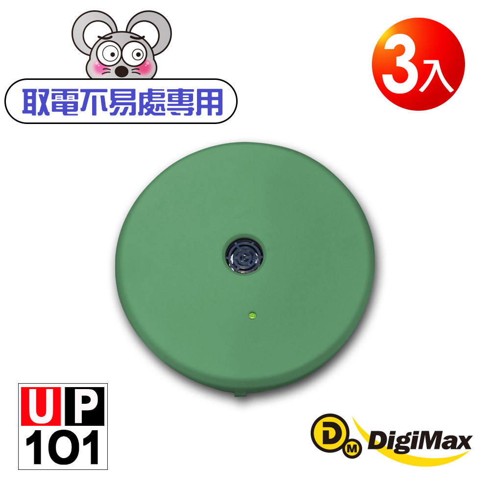 DigiMax UP-1O1 『樂不思鼠』電池式超音波驅鼠器 綠色 3入 有效空間35坪 強力續航耗電小 電池/Type-C供電