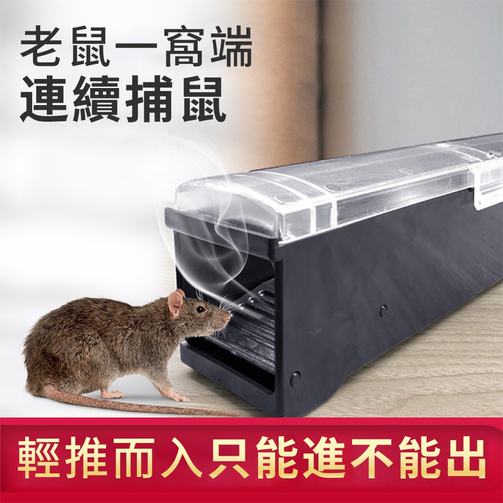 全自動捕鼠器 鼠洞式安全捕鼠籠 家用捕鼠籠 抓老鼠籠 連續捕鼠籠 驅鼠器 捕鼠神器 滅鼠器