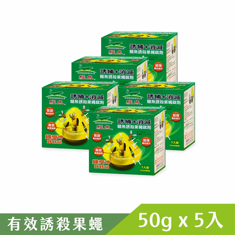 鱷魚誘殺果蠅餌劑50gx5