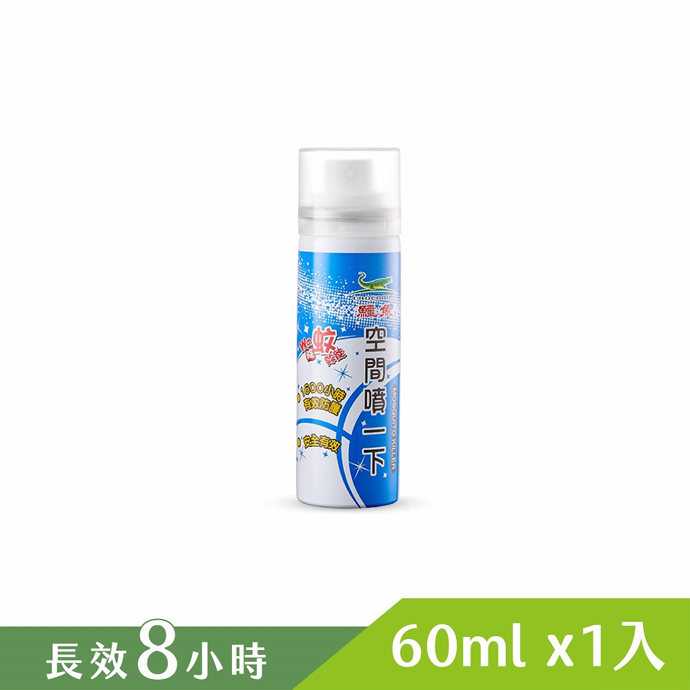 鱷魚空間噴一下60ml
