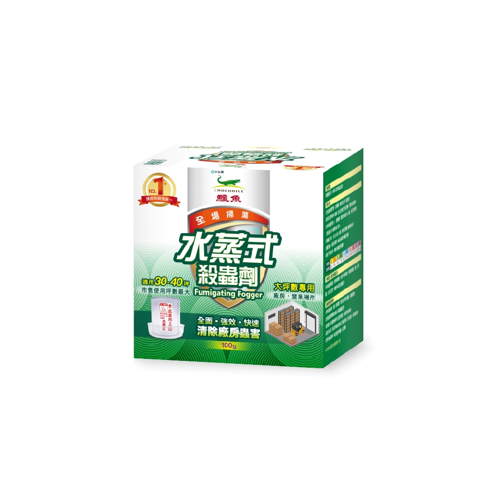 【鱷魚】鱷魚水蒸式殺蟲劑100g-使用坪數30-40坪(適用各式營業場所工廠餐廳倉庫裝潢)
