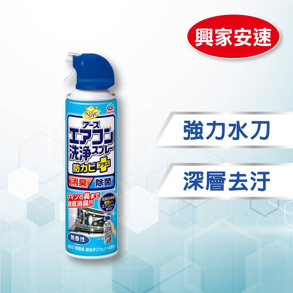 興家安速抗菌免水洗冷氣清洗劑(無香味)