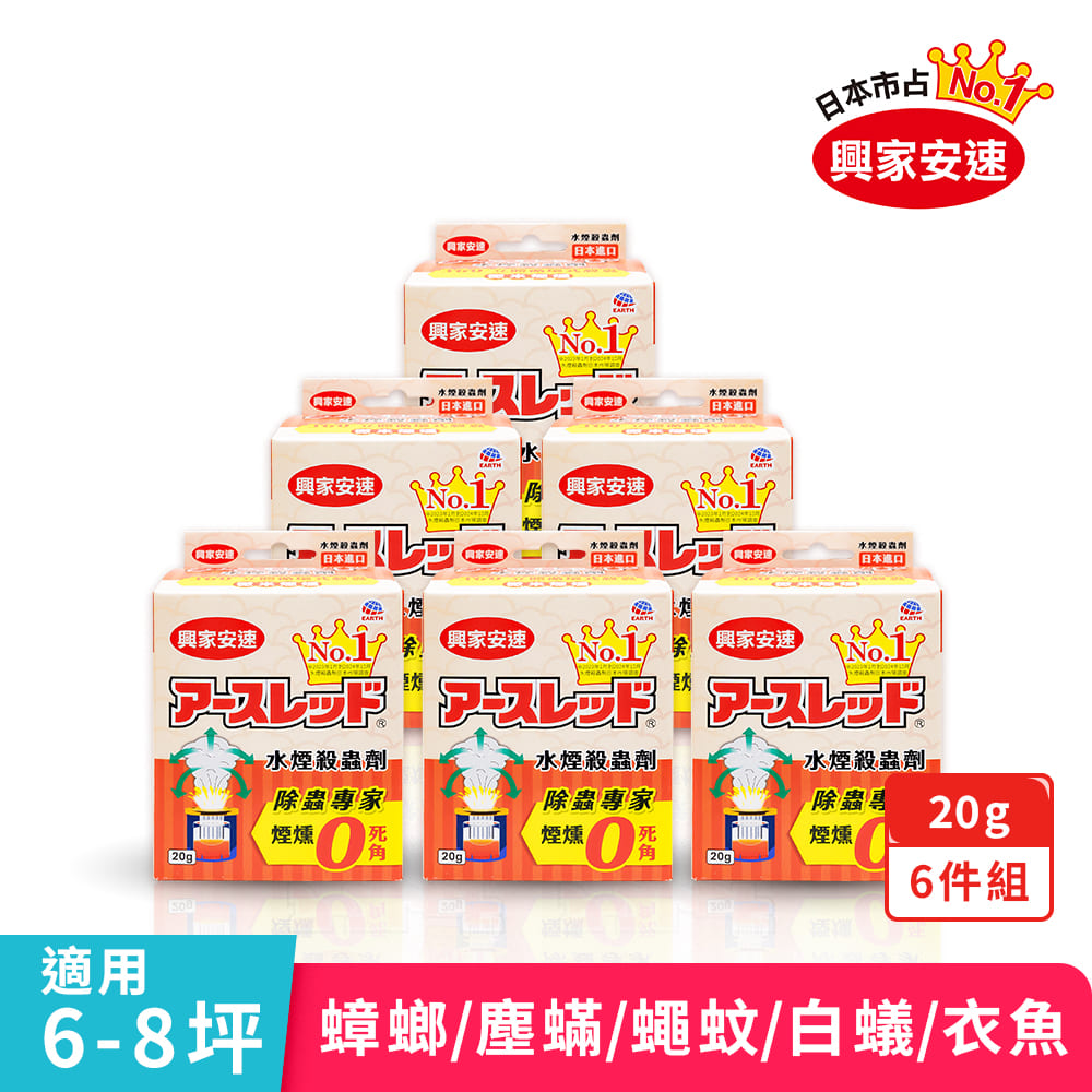 日本 水煙殺蟲劑20gx6入(環境消毒前  先用水煙殺蟲)