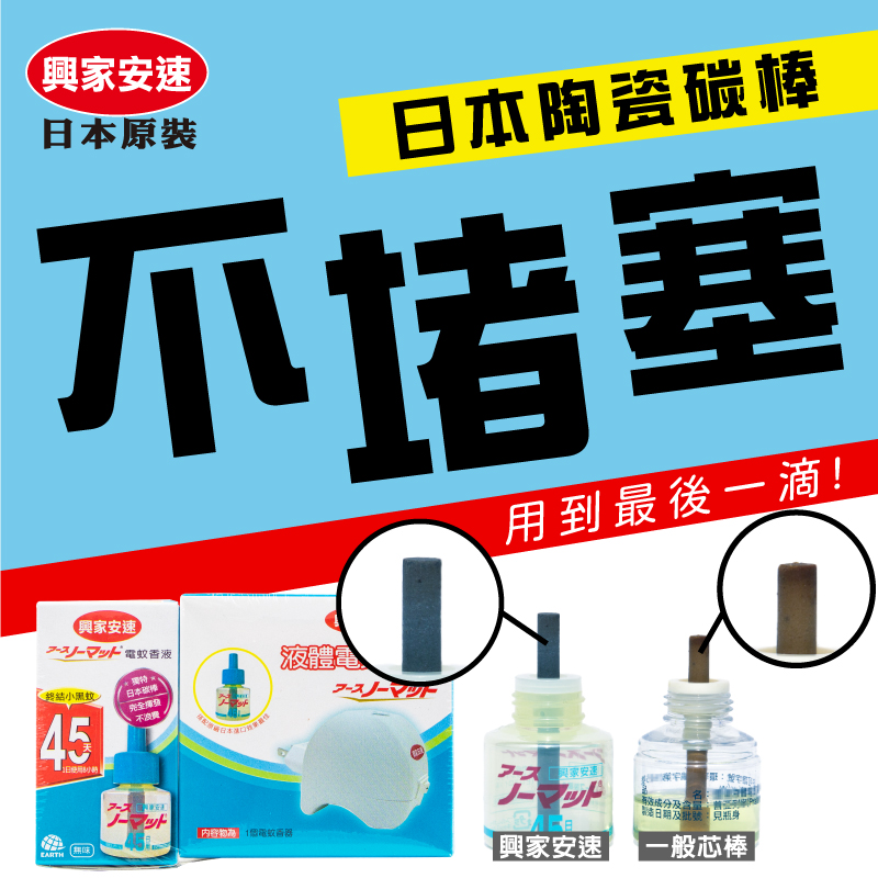 SINJA EARTH 興家安速日本液體電蚊香組(電蚊器x1+電蚊液x1) - PChome