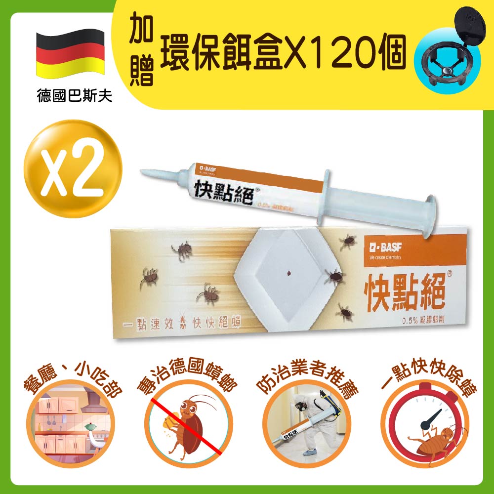 一點絕 【快點絕】0.5%凝膠餌劑30gX2支(蟑螂藥/一點絕姊妹品)