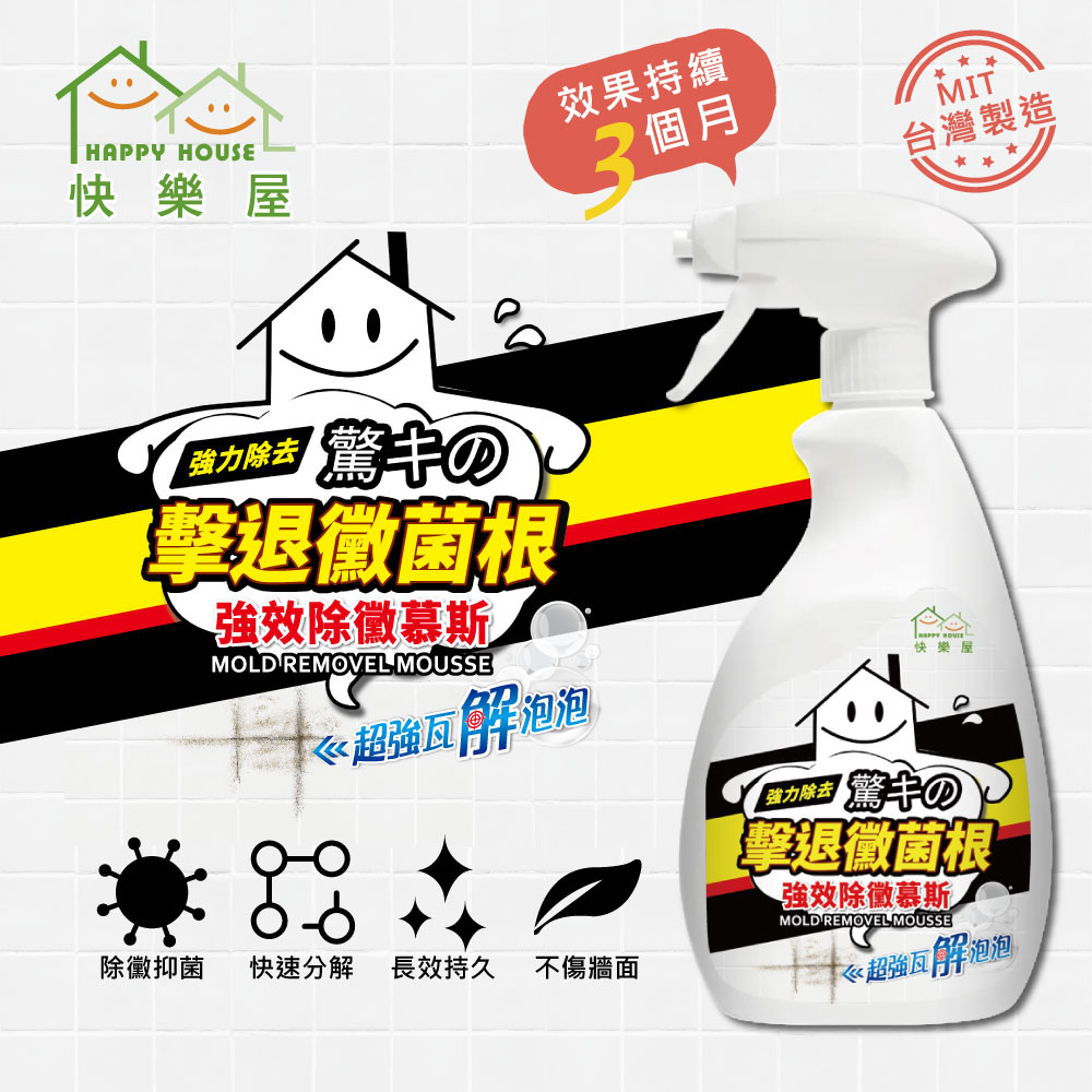 HAPPY 快樂屋 強效除黴慕斯400ML 二入組