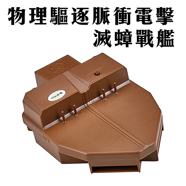 金德恩 物理驅逐脈衝電擊滅蟑戰艦/高壓電擊/省電環保