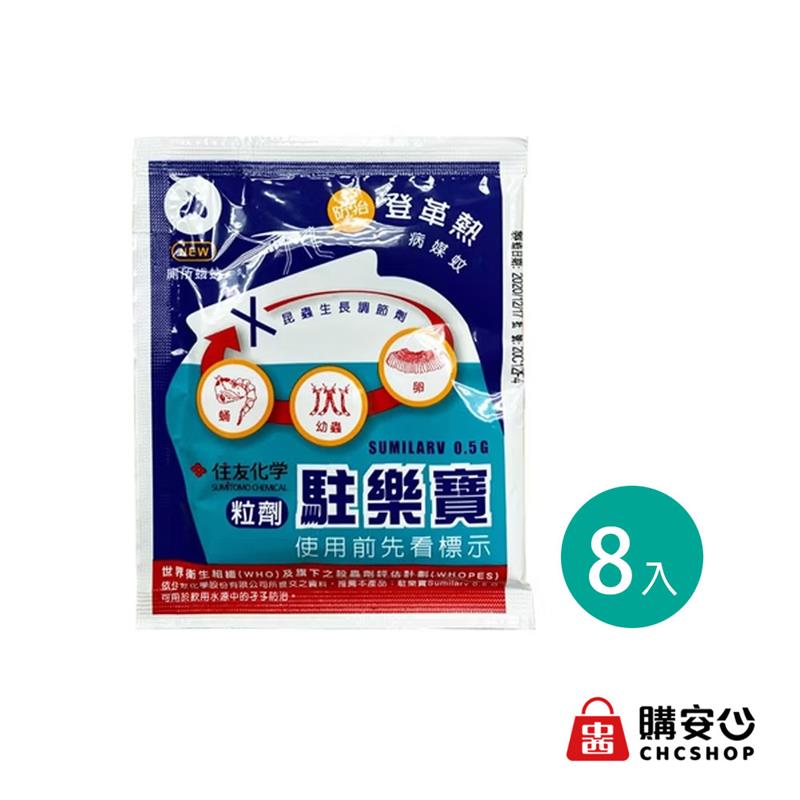 中西化學 駐樂寶-昆蟲生長調節粒劑10gx8