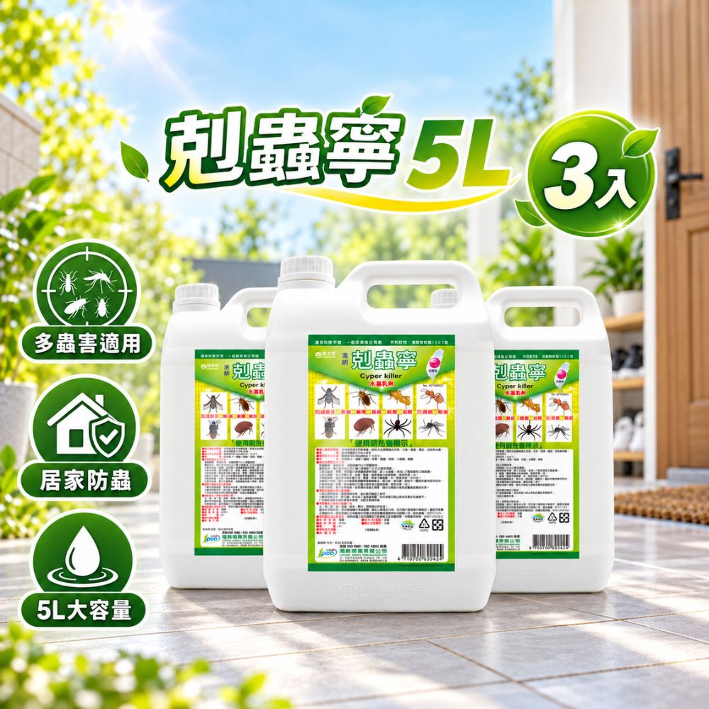 澄朗 剋蟲寧-5公升 x 3入組|殺蟲劑|持效2週|大範圍|工廠除蟲|不須稀釋直接使用|除蚤|除蚊|除蟑螂