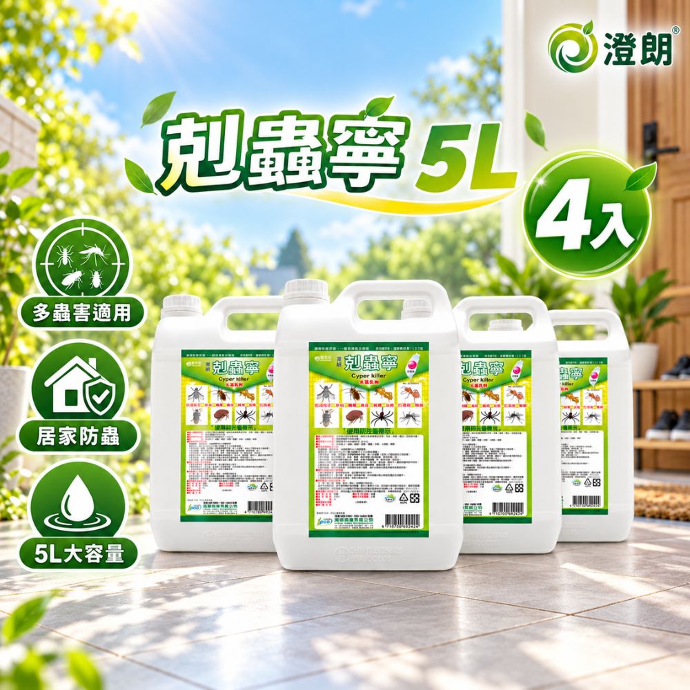 澄朗 剋蟲寧-5公升 x 4入組|殺蟲劑|持效2週|工廠除蟲|大範圍|不須稀釋直接使用|除蚤|除蚊|除蟑螂