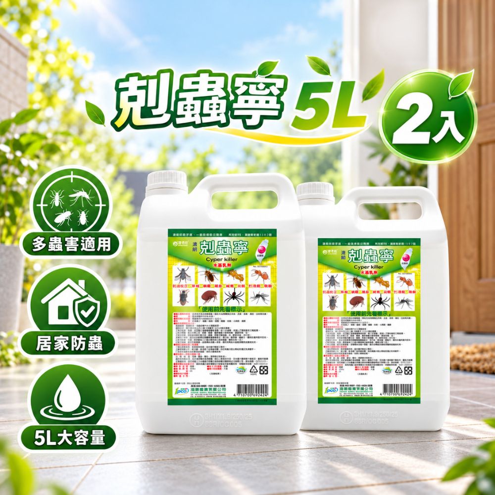 澄朗 剋蟲寧5公升 x 2入組｜殺蟲劑｜持效2週｜工廠除蟲｜大範圍｜不須稀釋直接使用｜除蚤｜除蚊｜除蟑螂