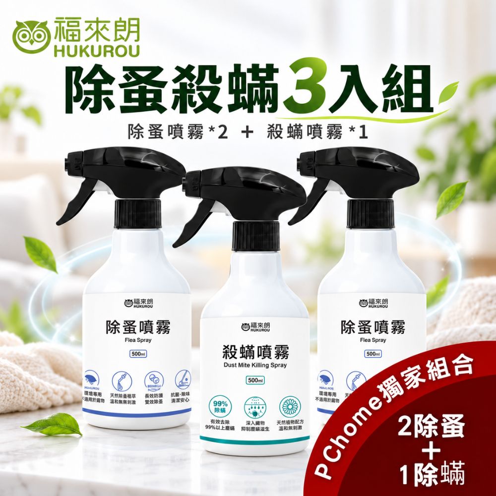 福來朗 除蚤殺螨3入組 (除蚤噴霧*2+殺螨噴霧*1)|跳蚤|塵螨|居家環境防蚤殺螨首選