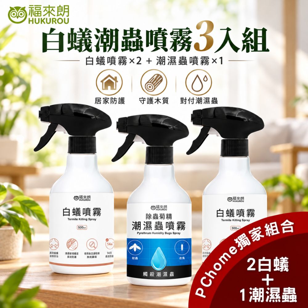 福來朗 白蟻潮蟲噴霧3入組(白蟻噴霧*2+潮濕蟲噴霧*1)|殺白蟻|白蟻藥|防潮蟲|居家環境必備